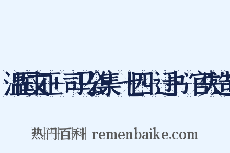温国文正+司马公集·七四·迂书·官失造句是什么意思的图片